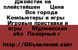 Джойстик на Sony плейстейшен 2 › Цена ­ 700 - Все города Компьютеры и игры » Игровые приставки и игры   . Мурманская обл.,Полярный г.